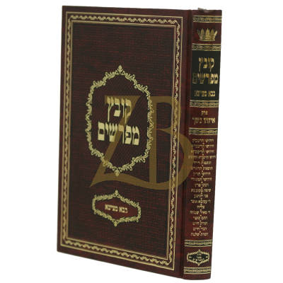 קובץ מפרשים - בבא מציעא - איזהו נשך - יריד הספרים