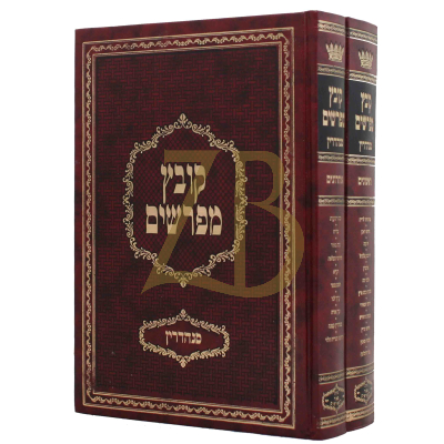 קובץ מפרשים - סנהדרין - ב"כ - יריד הספרים