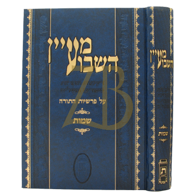 מעיין השבוע - שמות