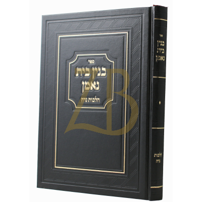 בנין בית נאמן - הל' נדה