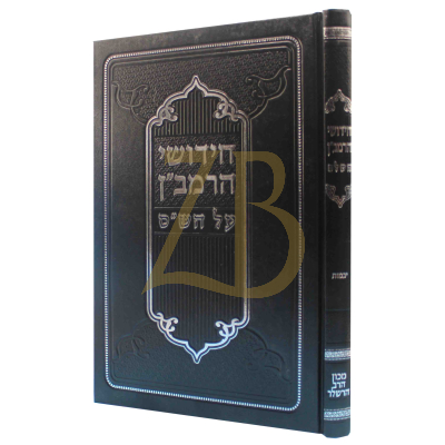 חידושי הרמב"ן - יבמות - הרשלר