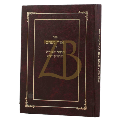 אור נערב - רמ"ק - יריד הספרים