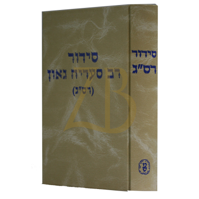 סידור רס"ג - הוצאת מס