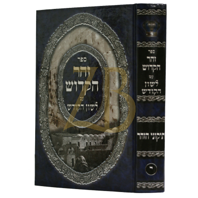 תיקוני הזהר - לשון הקודש