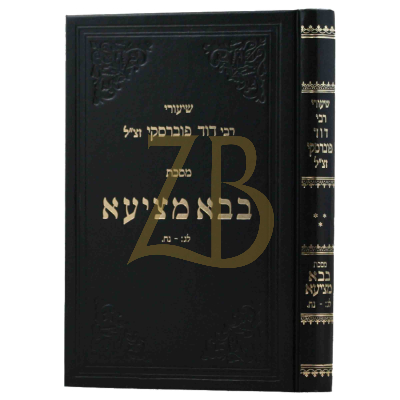שיעורי רבי דוד פוברסקי - בבא מציעא ח"ג