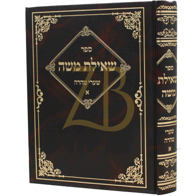 שאילת משה - הלכות נדה - ג"כ