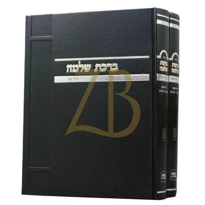 ברכת שלמה - ב"כ - ש"ס