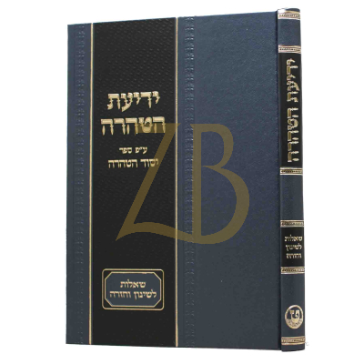 ידיעת הטהרה - הלכות נדה