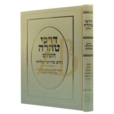 דרכי טהרה השלם - הרב מרדכי אליהו
