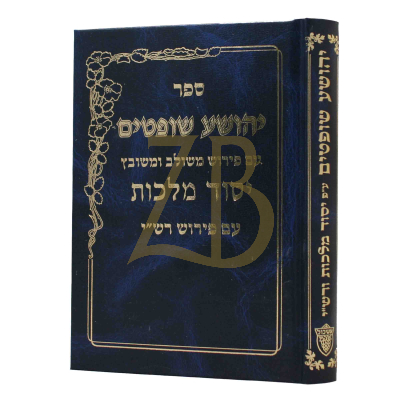 יהושע שופטים - יסוד מלכות