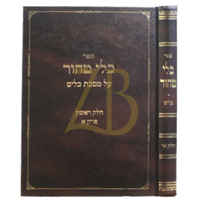 כלי טהור - כלים חלק א