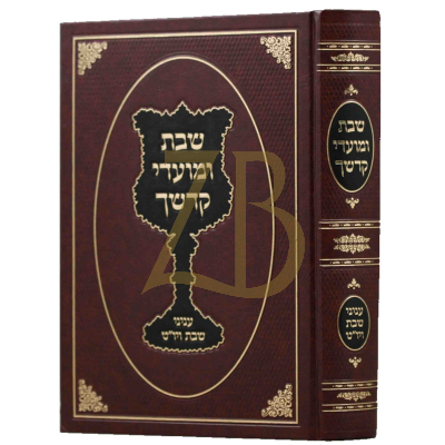 שבת ומועדי קדשיך - עניני שבת ויו"ט