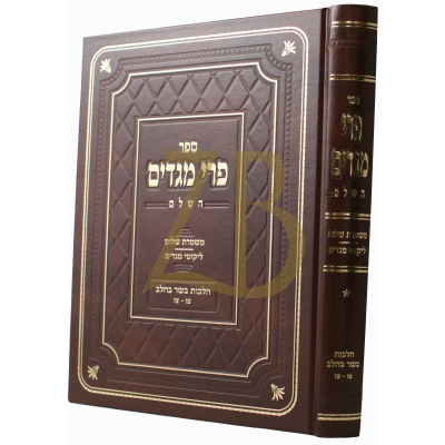 פרי מגדים - משמרת שלום ליקוטי מגדים בב"ח - ח"א