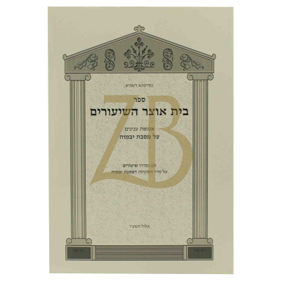בית אוצר השיעורים - מסכת יבמות - כ"ר