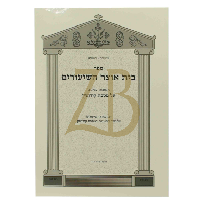 בית אוצר השיעורים - קידושין - כ"ר