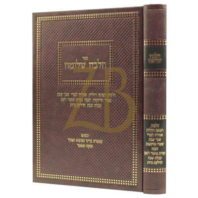 הלכה שלימה - רפואה יולדות אמירה לנכרי ועוד
