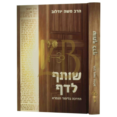 שותף לדף - הדרכה בלימוד הגמרא