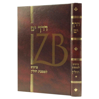 דרך ים - עמ"ס חולין ח"א