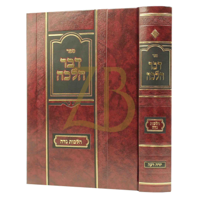 דבר הלכה - הלכות נדה