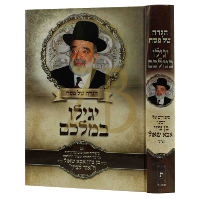 הגדה יגילו במלכם - הרב בן ציון אבא שאול