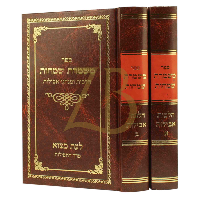 משמרת שמחות - הלכות ומנהגי אבילות - ב"כ