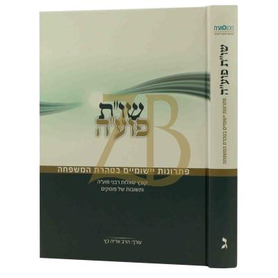 שו"ת פוע"ה - ח"ג - פתרונות יישומיים בטהרת המשפחה