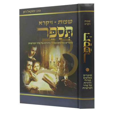 תספר - שמות ויקרא - משובץ בסיפורים מגדולי הדורות