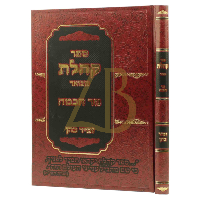 קהלת מבואר - נזר חכמה - הרב זמיר כהן