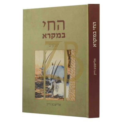 החי במקרא