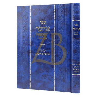 אדבר בם - על פרשיות התורה