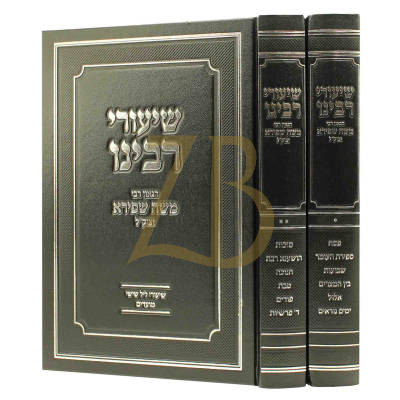 שיעורי רבינו הגאון רבי משה שפירא - מועדים ב"כ