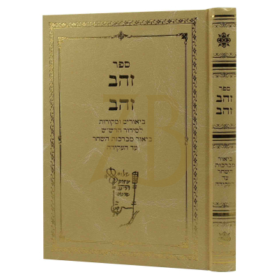 זהב זהב - ביאור לסידור הרש"ש - מברכת השחר להעקידה