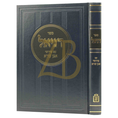 דניאל - ע"פ אבן עזרא