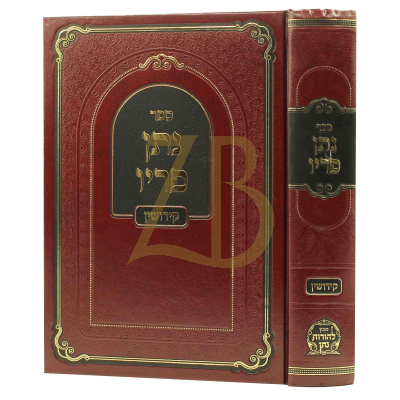 נתן פריו - קידושין - להגר"נ געשטעטנער