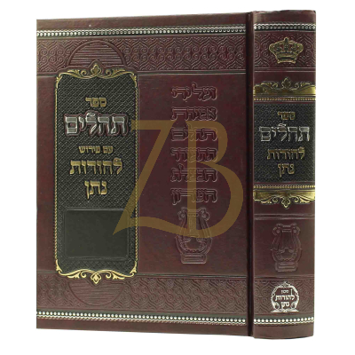 תהלים להורות נתן - להגר"נ געשטעטנער