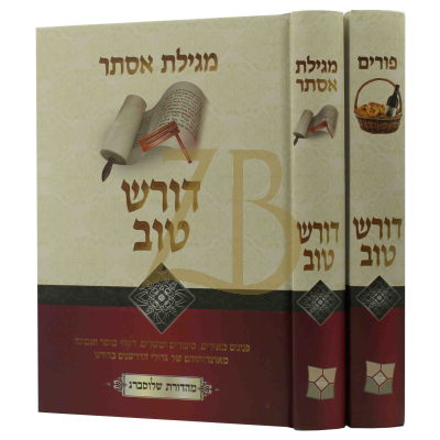 דורש טוב - פורים ~ מגילת אסתר - ב"כ