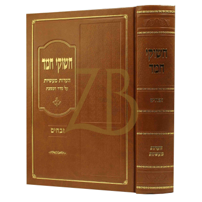חשוקי חמד - זבחים