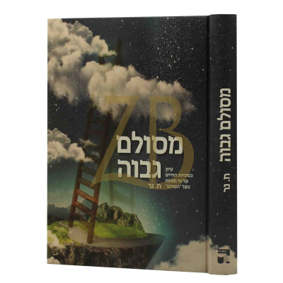 מסולם גבוה - עיון בסוגיות החיים ע"פ משנת בעל הסולם
