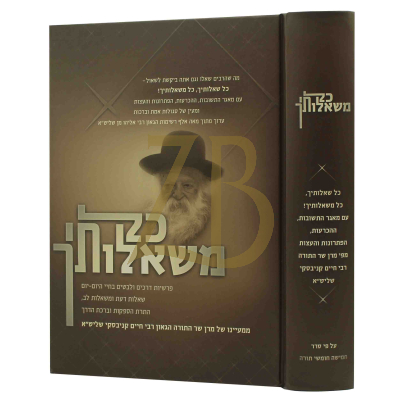 כל משאלותיך - שו"ת על סדר הפרשיות מהגר"ח קניבסקי