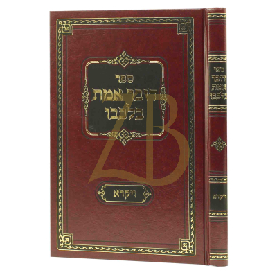 דובר אמת בלבבו - ויקרא