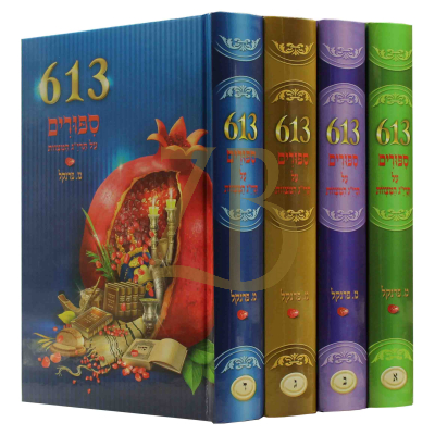 סיפורים על תרי"ג המצוות - ד"כ 613
