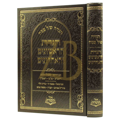 הגדת הראשונים והאחרונים