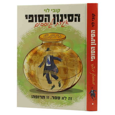 הסינון הסופי - איגרת לגוססים - קובי לוי