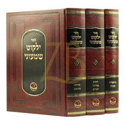 ילקוט שמעוני - מכון אור החיים - ג"כ