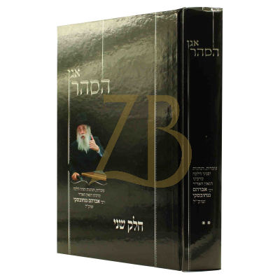 אגן הסהר - עובדות והנהגות מהגר"א גנחובסקי ח"ב