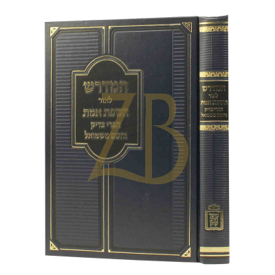 המדרש לאור השפת אמת הפרי צדיק והשם משמואל עה"ת