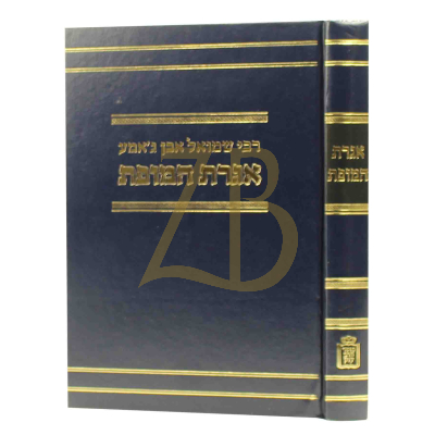 אגרת המופת - בכשרות בעלי החיים