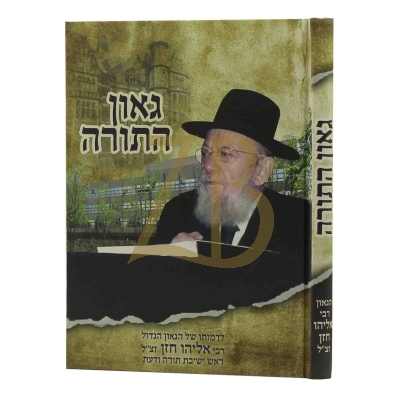 גאון התורה - הגאון רבי אליהו חזן