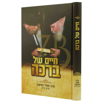 חיים של ברכה - פרקי חיים - ר' מאיר זאיאנץ