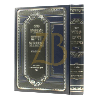 אמרי חיים פינחס - הלכות נדה
